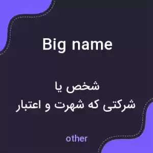 معنی big name به فارسی معنی big name به فارسی