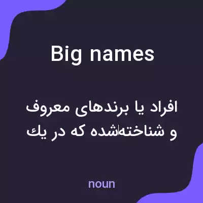 معنی big names به فارسی معنی big names به فارسی