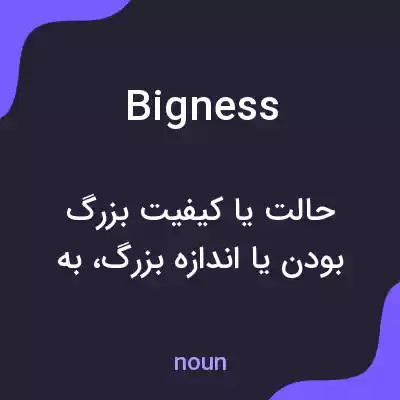 معنی bigness به فارسی معنی bigness به فارسی
