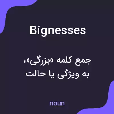 معنی bignesses به فارسی معنی bignesses به فارسی