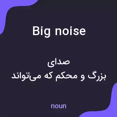 معنی big noise به فارسی معنی big noise به فارسی