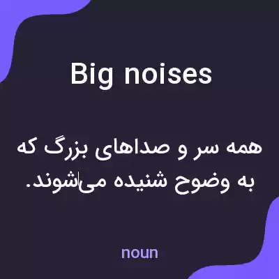 معنی big noises به فارسی معنی big noises به فارسی