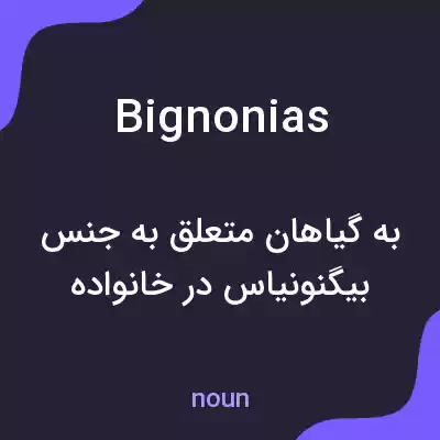 معنی bignonias به فارسی معنی bignonias به فارسی