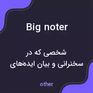معنی big noter به فارسی معنی big noter به فارسی