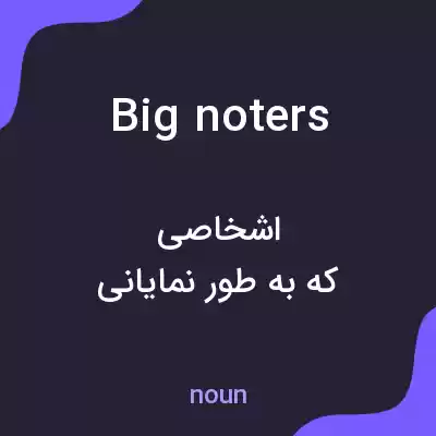 معنی big noters به فارسی معنی big noters به فارسی