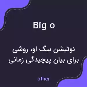 معنی big o به فارسی معنی big o به فارسی