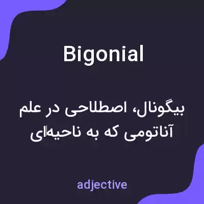 معنی bigonial به فارسی معنی bigonial به فارسی