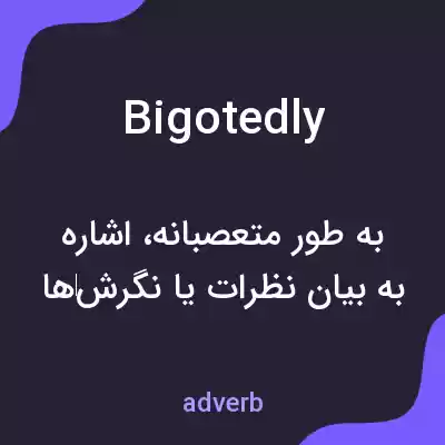 معنی bigotedly به فارسی معنی bigotedly به فارسی