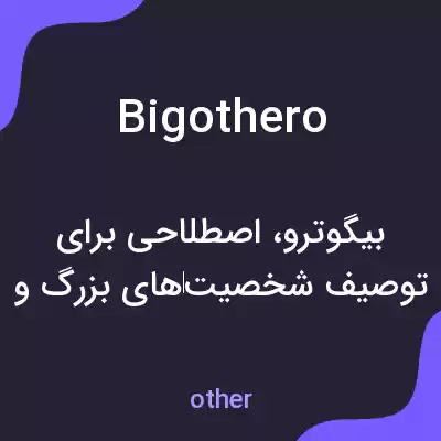 معنی bigothero به فارسی معنی bigothero به فارسی