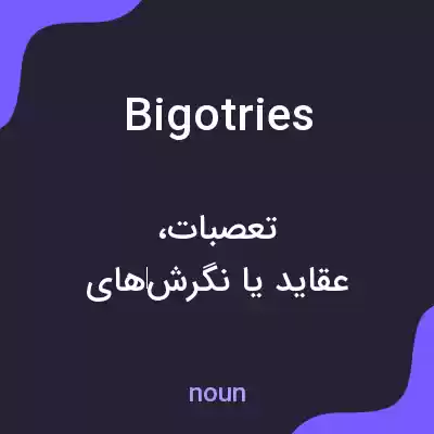 معنی bigotries به فارسی معنی bigotries به فارسی