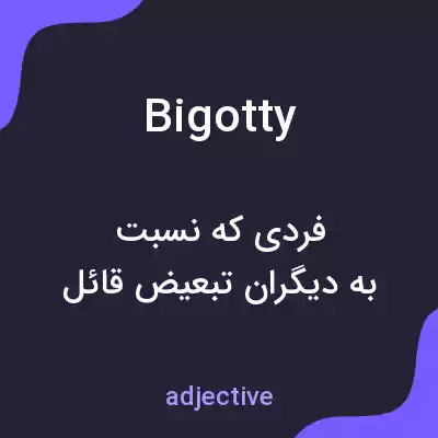 معنی bigotty به فارسی معنی bigotty به فارسی