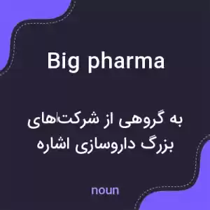 معنی big pharma به فارسی معنی big pharma به فارسی
