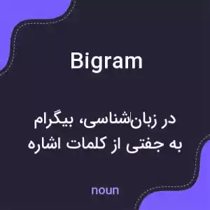 معنی bigram به فارسی معنی bigram به فارسی