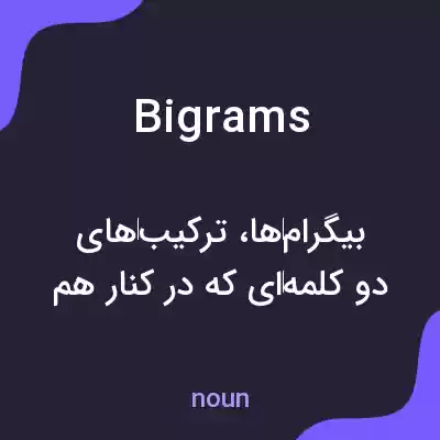 معنی bigrams به فارسی معنی bigrams به فارسی