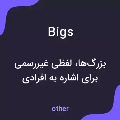 معنی bigs به فارسی معنی bigs به فارسی