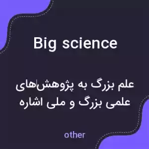 معنی big science به فارسی معنی big science به فارسی