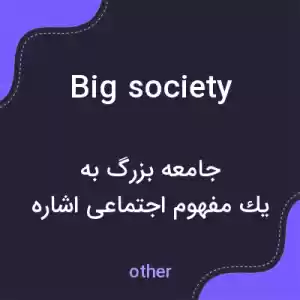 معنی big society به فارسی معنی big society به فارسی