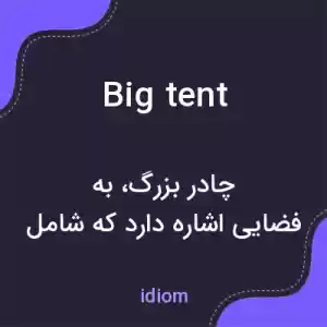 معنی big tent به فارسی معنی big tent به فارسی