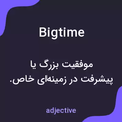 معنی bigtime به فارسی معنی bigtime به فارسی