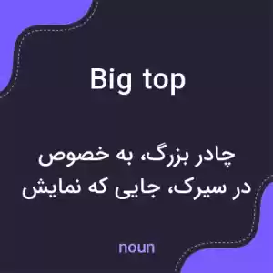 معنی big top به فارسی معنی big top به فارسی