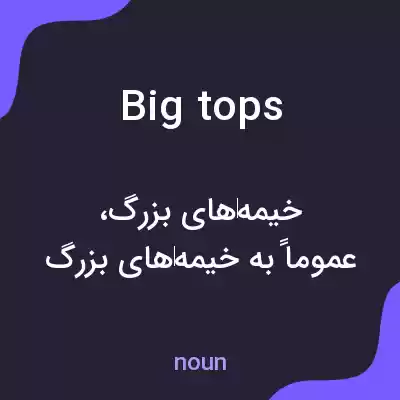 معنی big tops به فارسی معنی big tops به فارسی