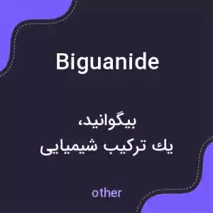معنی biguanide به فارسی معنی biguanide به فارسی