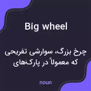 معنی big wheel به فارسی معنی big wheel به فارسی