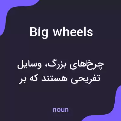 معنی big wheels به فارسی معنی big wheels به فارسی