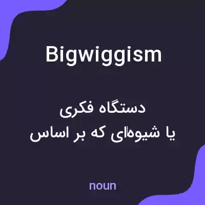 معنی bigwiggism به فارسی معنی bigwiggism به فارسی
