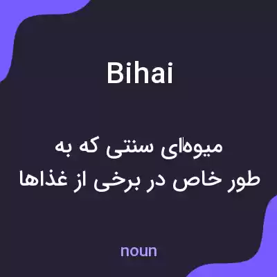 معنی bihai به فارسی معنی bihai به فارسی
