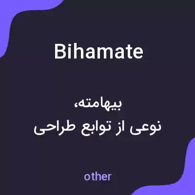 معنی bihamate به فارسی معنی bihamate به فارسی