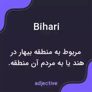معنی bihari به فارسی معنی bihari به فارسی