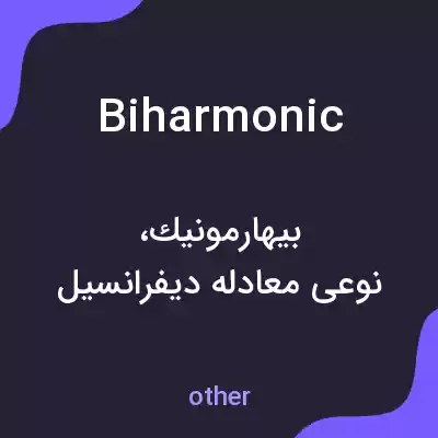 معنی biharmonic به فارسی معنی biharmonic به فارسی