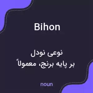 معنی bihon به فارسی معنی bihon به فارسی