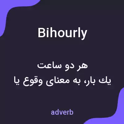 معنی bihourly به فارسی معنی bihourly به فارسی