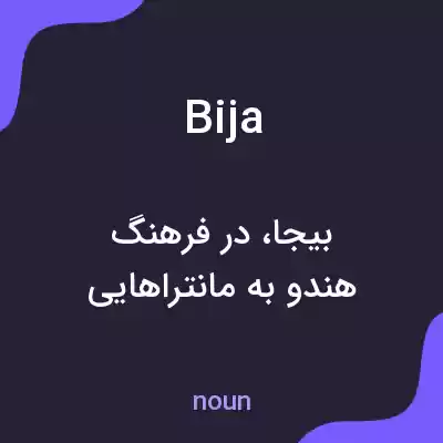 معنی bija به فارسی معنی bija به فارسی
