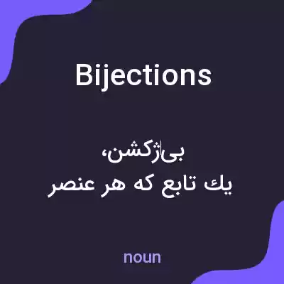 معنی bijections به فارسی معنی bijections به فارسی