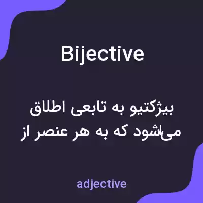 معنی bijective به فارسی معنی bijective به فارسی