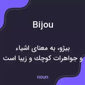معنی bijou به فارسی معنی bijou به فارسی