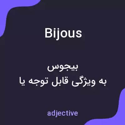 معنی bijous به فارسی