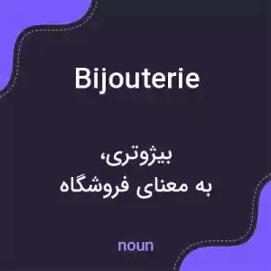 معنی bijouterie به فارسی معنی bijouterie به فارسی