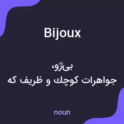 معنی bijoux به فارسی معنی bijoux به فارسی