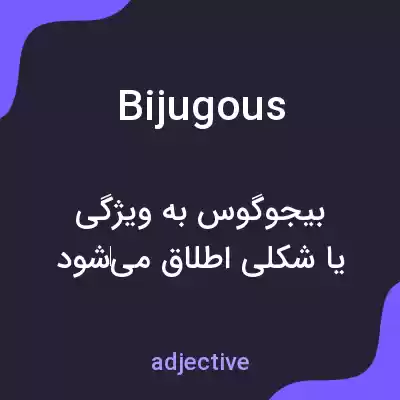 معنی bijugous به فارسی معنی bijugous به فارسی