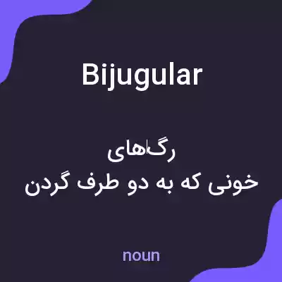 معنی bijugular به فارسی معنی bijugular به فارسی
