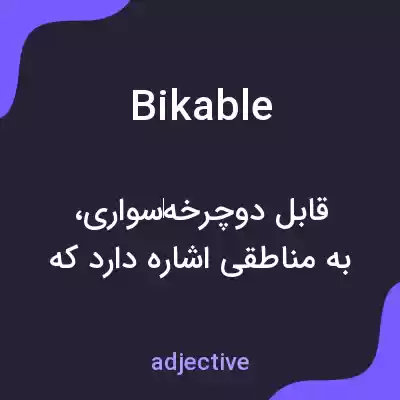 معنی bikable به فارسی