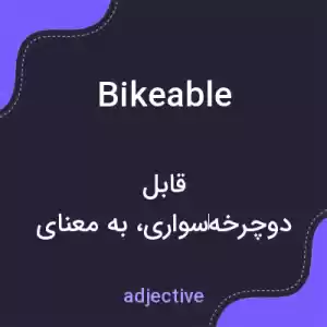 معنی bikeable به فارسی معنی bikeable به فارسی