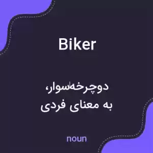 معنی biker به فارسی معنی biker به فارسی