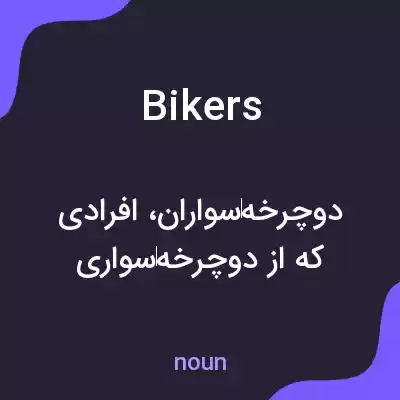 معنی bikers به فارسی