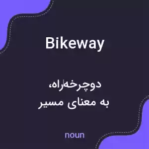 معنی bikeway به فارسی معنی bikeway به فارسی