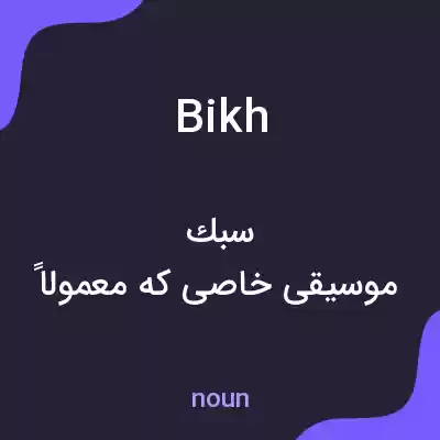 معنی bikh به فارسی معنی bikh به فارسی